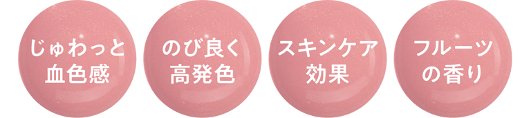 じゅわっと血色感/のび良く高発色/スキンケア効果/フルーツの香り