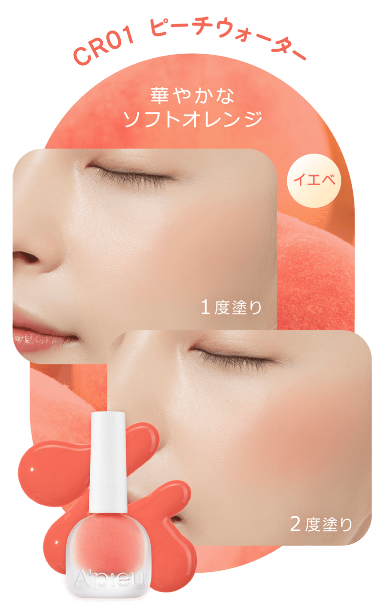 CR01 ピーチウォーター 華やかなソフトオレンジ