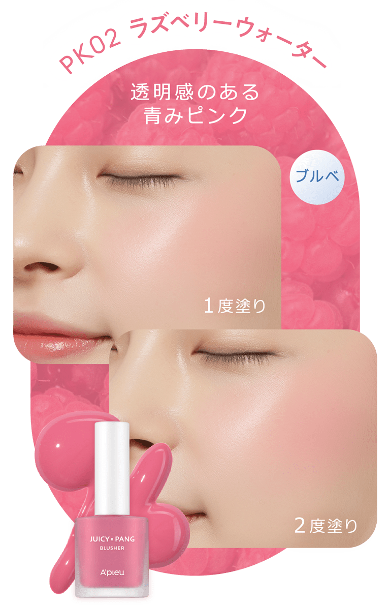 アピュージューシーパンウォーターブラッシャー(リキッドチーク