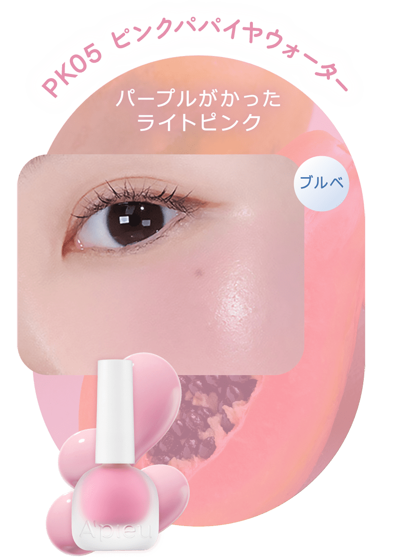 PK05 ピンクパパイヤウォーター パープルがかったライトピンク