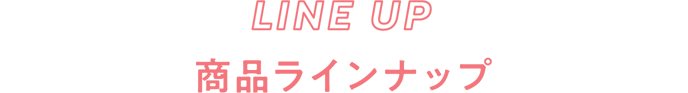 LINEUP 商品ラインナップ