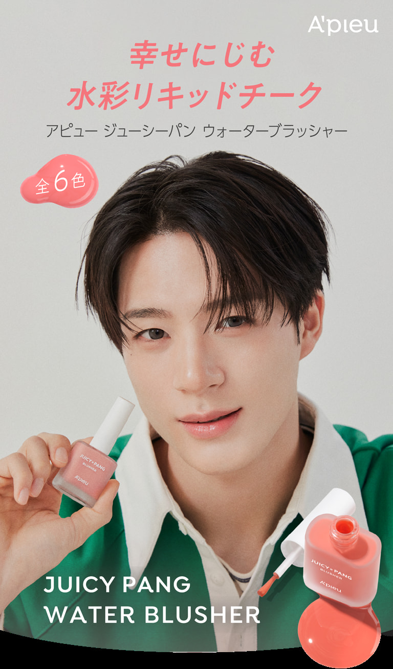【A'pieu】幸せにじむ水彩リキッドチーク アピュー ジューシーパンウォーターブラッシャー 全6色【JUICY PANG WATER BLUSHER】