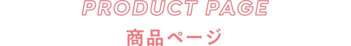 PRODUCT PAGE 商品ページ