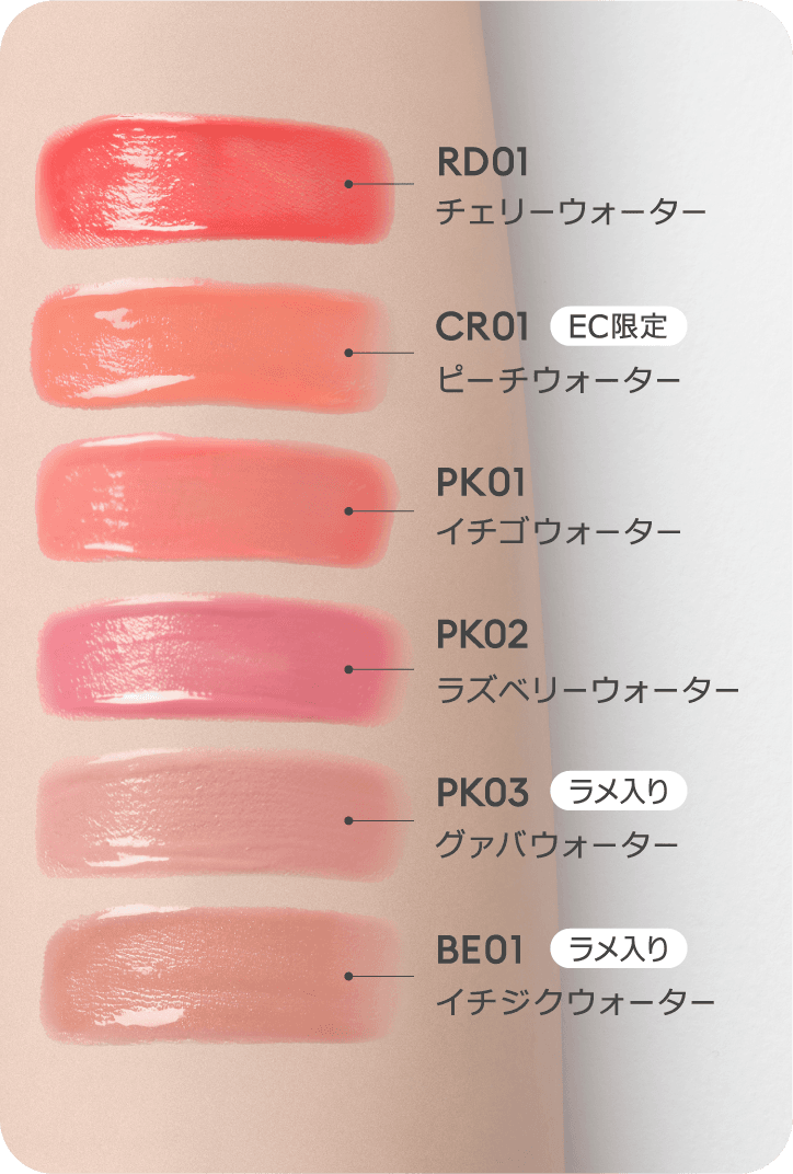 RD01 チェリーウォーター/EC限定 CR01 ピーチウォーター/PK01 イチゴウォーター/PK02 ラズベリーウォーター/PK03 グァバウォーター(ラメ入り)/BE01 イチジクウォーター(ラメ入り)