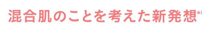 混合肌のことを考えた新発想(*1)