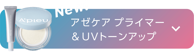 【NEW】アゼケア プライマー＆UVトーンアップ