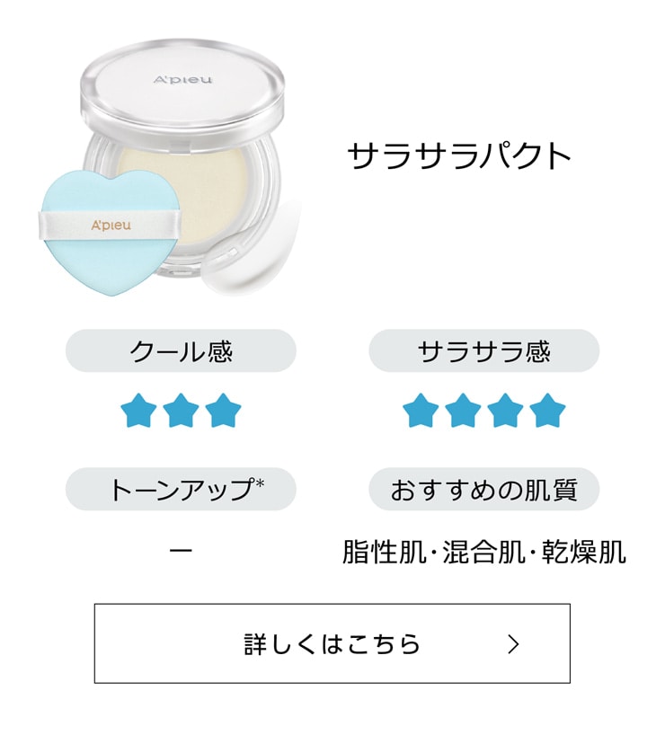 【サラサラパクト】クール感：3／サラサラ感：4／トーンアップ(＊)：ｰｰ／おすすめの肌質：脂性肌･混合肌･乾燥肌