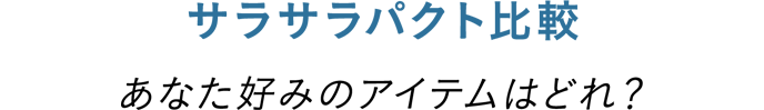 サラサラパクト比較 あなた好みのアイテムはどれ?