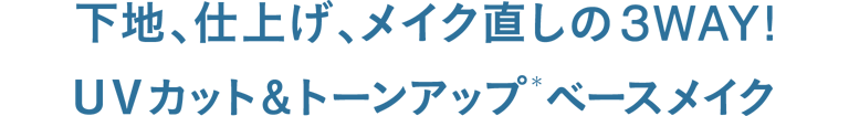 下地、仕上げ、メイク直しの3WAY! UVカット&トーンアップ(*)ベースメイク