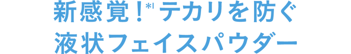 新感覚!(*1)テカリを防ぐ液状フェイスパウダー