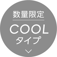 数量限定 COOLタイプ