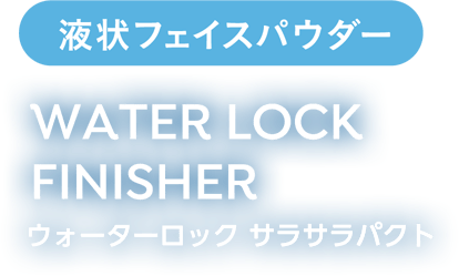 液状フェイスパウダー WATERLOCK FINISHER ウォーターロック サラサラパクト