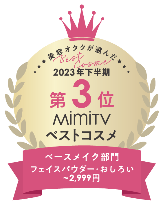 2023年下半期　MimiTVベストコスメ　ベースメイク部門 フェイスパウダー･おしろい～2,999円編 第3位