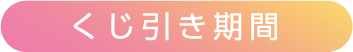 くじ引き期間
