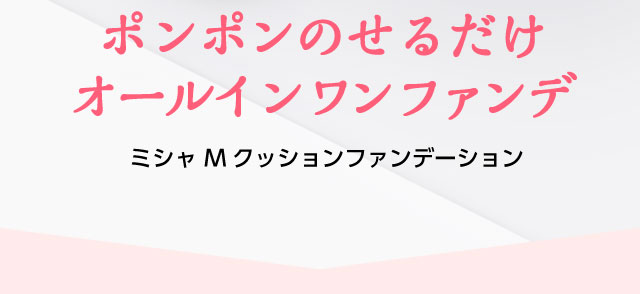 ポンポン肌にのせるだけ！簡単ベースメイク