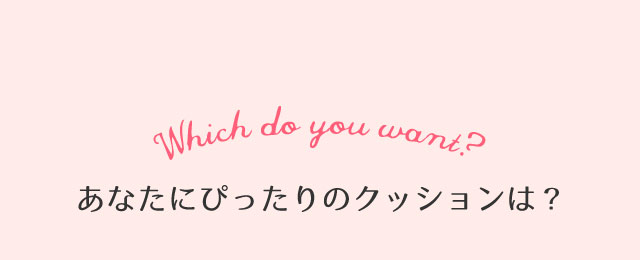 あなたにおすすめのクッションファンデーションはこれ！