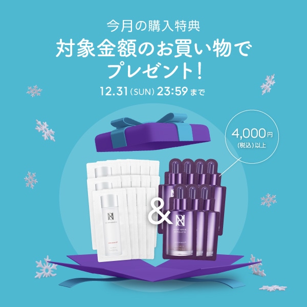今月の購入特典 対象金額のお買い物でプレゼント!