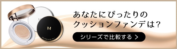 あなたにぴったりのクッションファンデは？シリーズで比較する