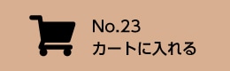 No,23自然な肌色