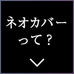 ネオカバーって？