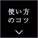 使い方のコツは？