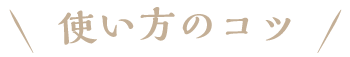 使い方のコツ