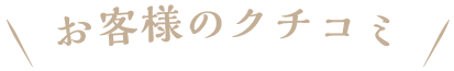 お客様の口コミ