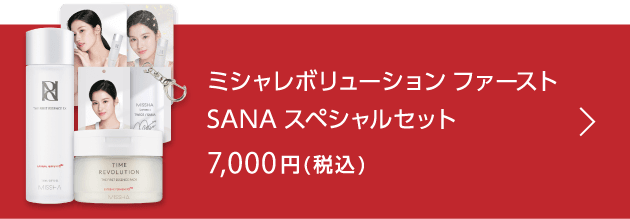 ミシャレボリューション ファースト SANAスペシャルセット 7,000円(税込)