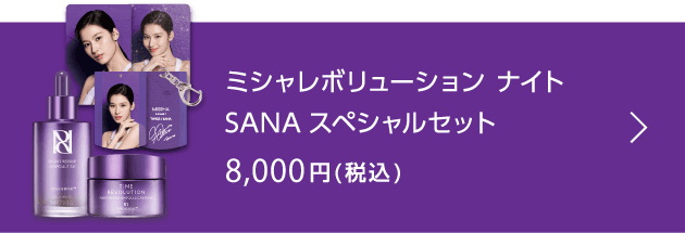 ミシャレボリューション ナイト SANAスペシャルセット 8,000円(税込)
