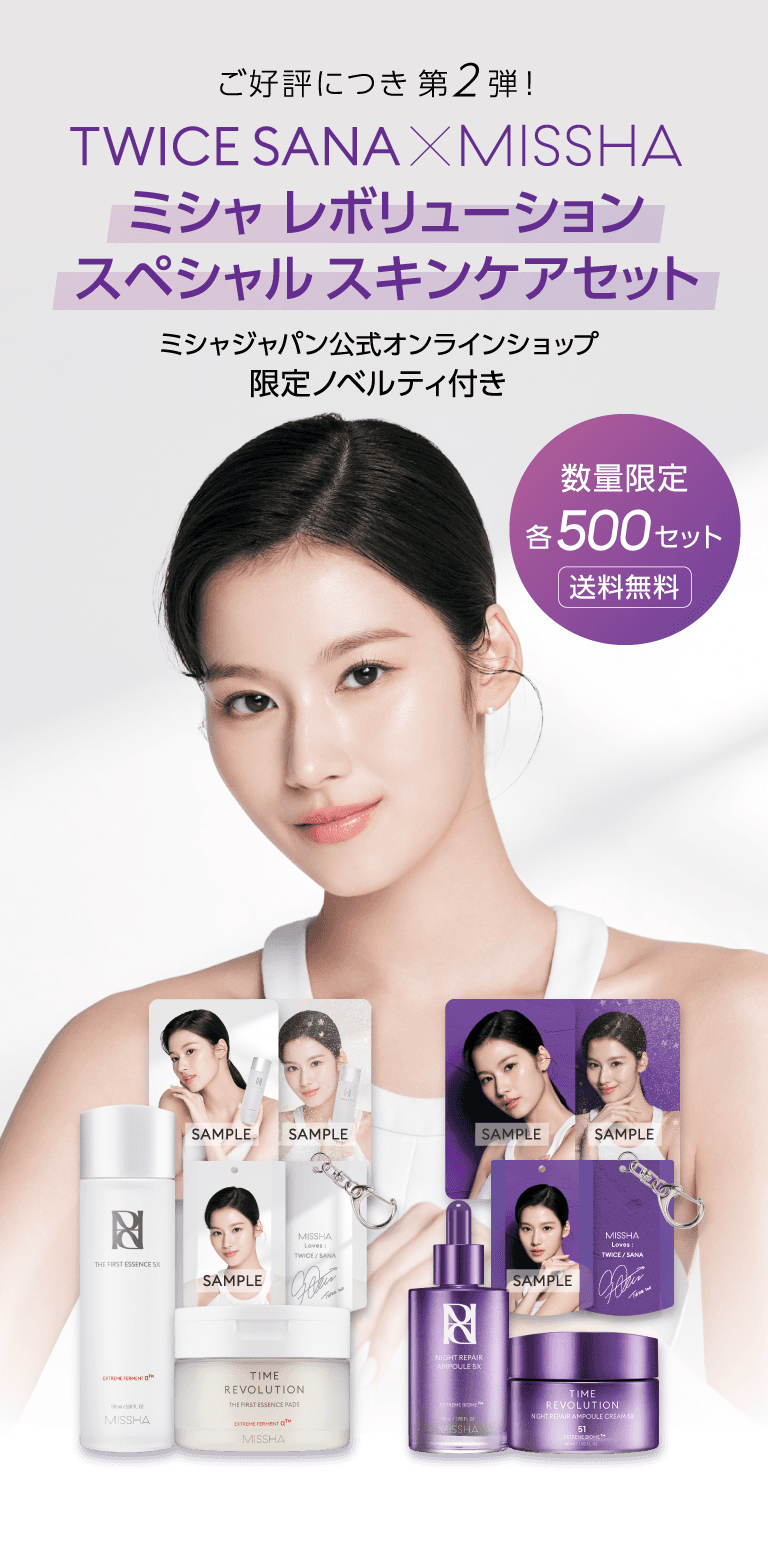 ご好評につき第二弾！ TWICE SANA × ミシャ レボリューション スペシャル スキンケアセット ミシャジャパン公式オンラインショップ限定オリジナルノベルティ付き 数量限定 各500セット