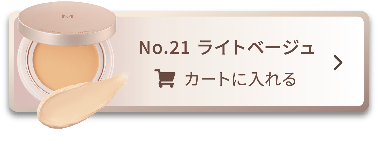 No.21 ライトベージュ [カートに入れる]