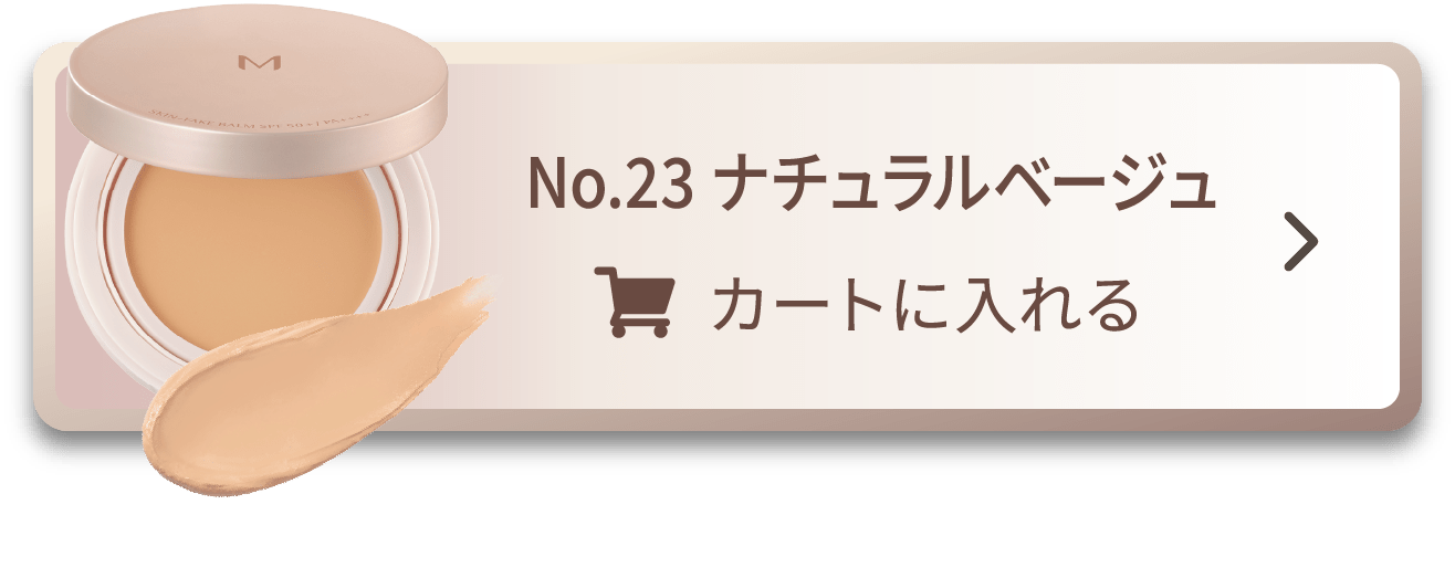 No.23 ナチュラルベージュ [カートに入れる]