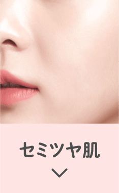 セミツヤ肌