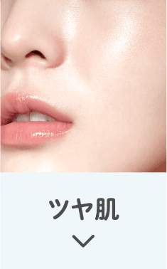 ツヤ肌