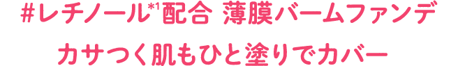 #レチノール*1配合 薄膜バームファンデ カサつく肌もひと塗りでカバー