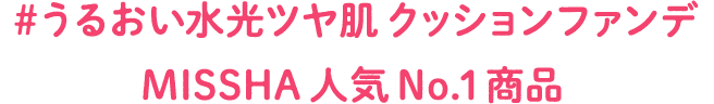 #うるおい水光ツヤ肌クッションファンデ MISSHA 人気No.1商品