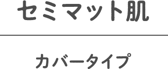 セミマット肌 カバータイプ