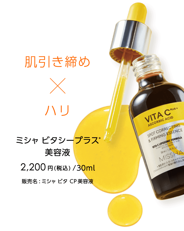 肌引き締め ハリ ミシャ ビタシープラス美容液 2,200円(税込)/30ml 販売名:ミシャ ビタ CP美容液