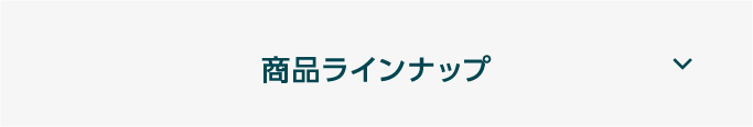 商品ラインナップ