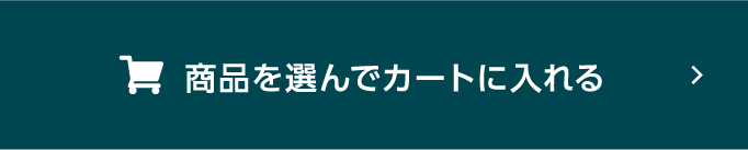 商品を選んでカートに入れる