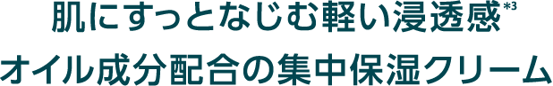 肌にすっとなじむ軽い浸透感＊3オイル成分配合の集中保湿クリーム