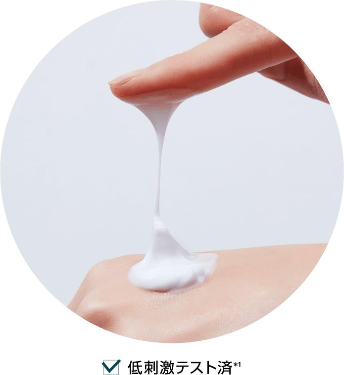 低刺激テスト済＊1