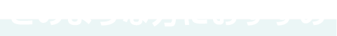 このような方におすすめ
            