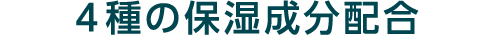 ４種の保湿成分配合