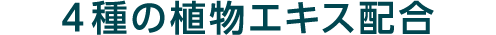 ４種の植物エキス配合