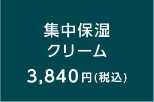 セラペア 集中保湿クリーム 3,840円(税込)