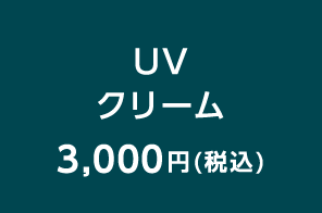 UVクリーム 3,000円（税込）