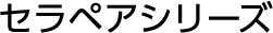 セラペアシリーズ