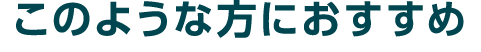 このような方におすすめ