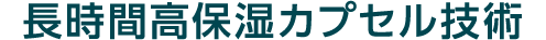 長時間高保湿カプセル技術
